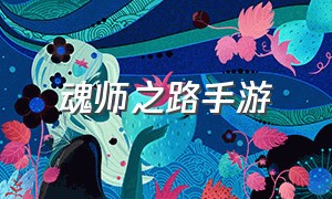 魂师之路手游