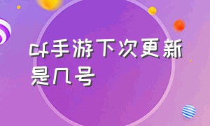 cf手游下次更新是几号