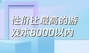 性价比最高的游戏本8000以内