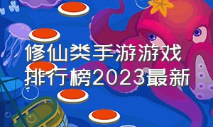 修仙类手游游戏排行榜2023最新