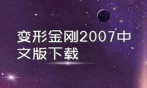 变形金刚2007中文版下载