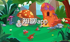 知聊app