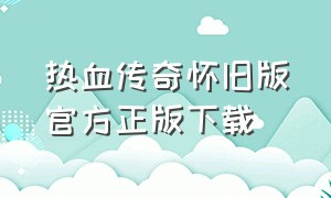 热血传奇怀旧版官方正版下载