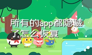 所有的app都隐藏了怎么恢复