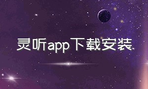 灵听app下载安装