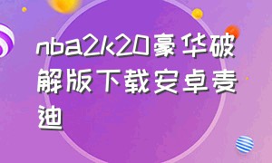 nba2k20豪华破解版下载安卓麦迪（nba2k20豪华存档版下载安卓版）