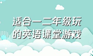 适合一二年级玩的英语课堂游戏