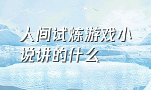 人间试炼游戏小说讲的什么