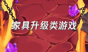 家具升级类游戏