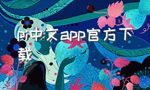 pi中文app官方下载