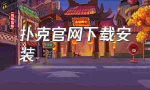 扑克官网下载安装（我要下载扑克牌）