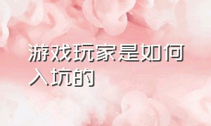 游戏玩家是如何入坑的（游戏入坑前入坑后的变化）