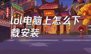 lol电脑上怎么下载安装