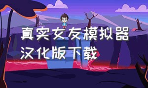 真实女友模拟器汉化版下载