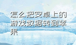 怎么把安卓上的游戏数据转到苹果