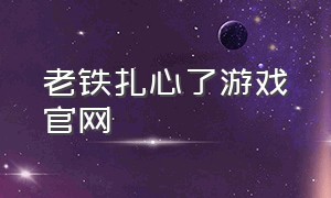 老铁扎心了游戏官网