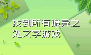 找到所有诡异之处文字游戏