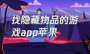 找隐藏物品的游戏app苹果