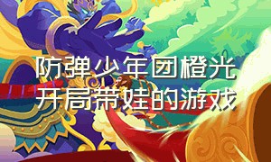 防弹少年团橙光开局带娃的游戏（橙光游戏 防弹少年团）