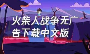 火柴人战争无广告下载中文版