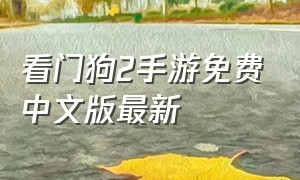 看门狗2手游免费中文版最新
