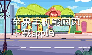 苹果手机能网页下载app吗