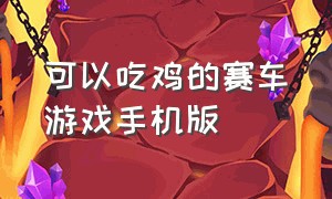 可以吃鸡的赛车游戏手机版