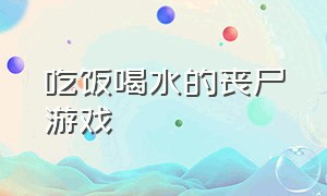 吃饭喝水的丧尸游戏（轻松简单的丧尸游戏）