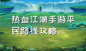 热血江湖手游平民路线攻略