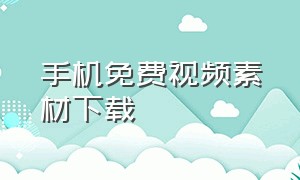 手机免费视频素材下载