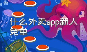 什么外卖app新人免单