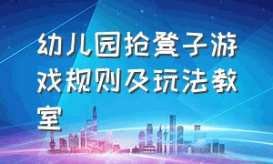 幼儿园抢凳子游戏规则及玩法教室