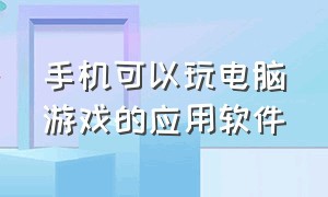 手机可以玩电脑游戏的应用软件