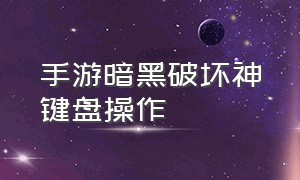 手游暗黑破坏神键盘操作（暗黑破坏神手游教学）