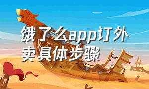 饿了么app订外卖具体步骤