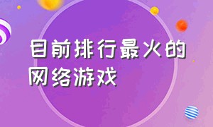 目前排行最火的网络游戏