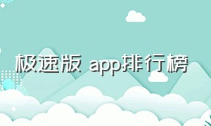 极速版 app排行榜