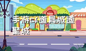 手游cf道具城道聚城