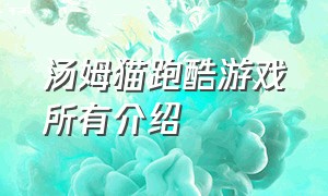 汤姆猫跑酷游戏所有介绍