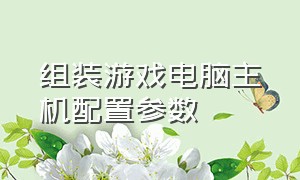 组装游戏电脑主机配置参数