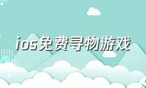 ios免费寻物游戏