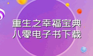 重生之幸福宝典八零电子书下载