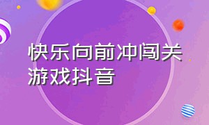 快乐向前冲闯关游戏抖音