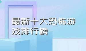 最新十大恐怖游戏排行榜