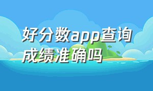 好分数app查询成绩准确吗