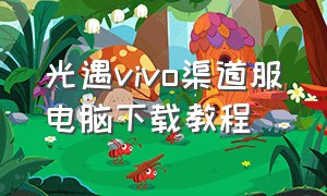 光遇vivo渠道服电脑下载教程