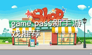 game pass新手游戏推荐