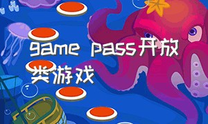 game pass开放类游戏（game pass十大必玩的游戏）