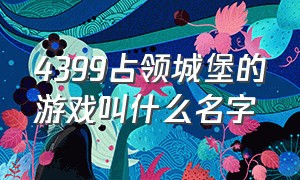 4399占领城堡的游戏叫什么名字