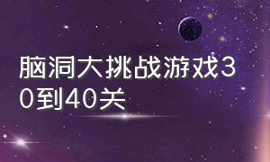 脑洞大挑战游戏30到40关